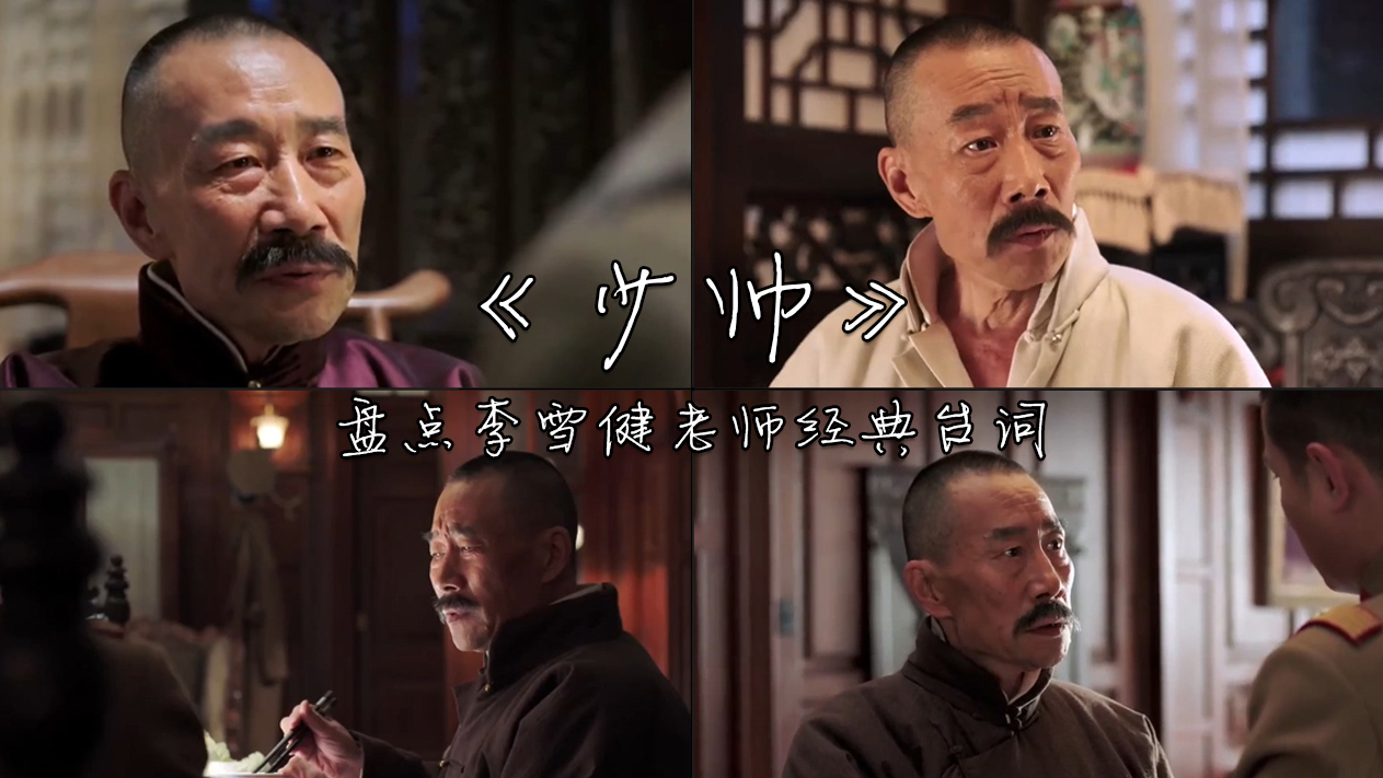 《少帅》 盘点李雪健老师经典台词,凡是能用金钱买的都是便宜的